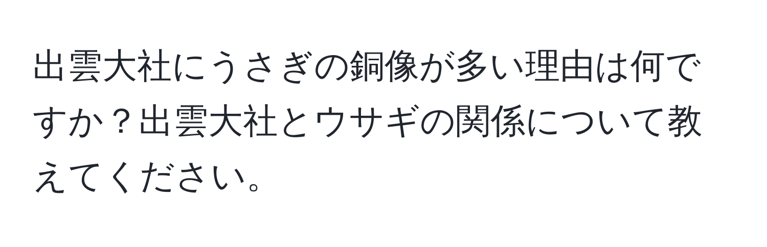 出雲大社にうさぎの銅像が多い理由は何ですか？出雲大社とウサギの関係について教えてください。