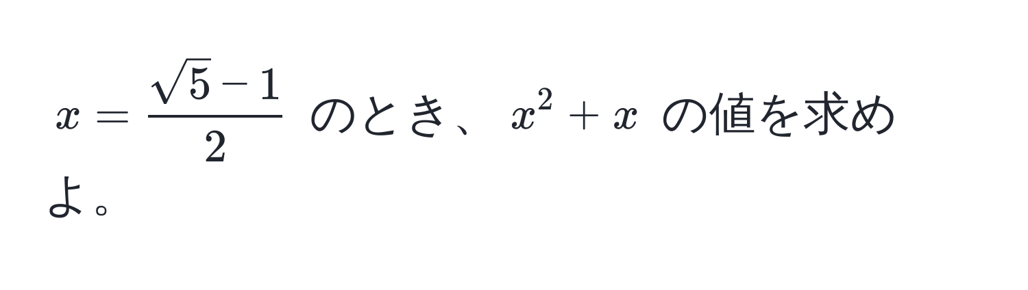 $x =  (sqrt(5) - 1)/2 $ のとき、$x^2 + x$ の値を求めよ。