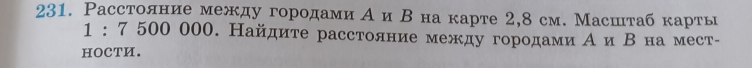 Расстолние между городами А и Β на карте 2,8 см. Масштаб карть
1 : 7 500 000. Найдите расстолние между городамиА и Β на мест- 
HOCTH.