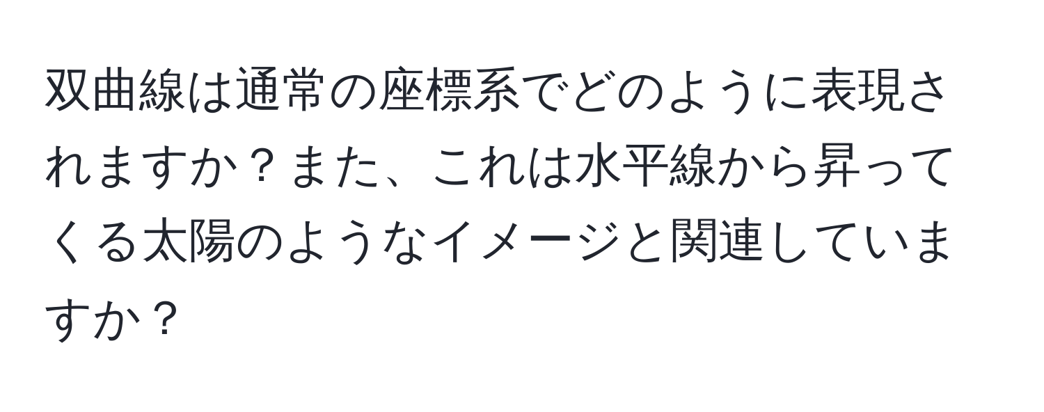 双曲線は通常の座標系でどのように表現されますか？また、これは水平線から昇ってくる太陽のようなイメージと関連していますか？