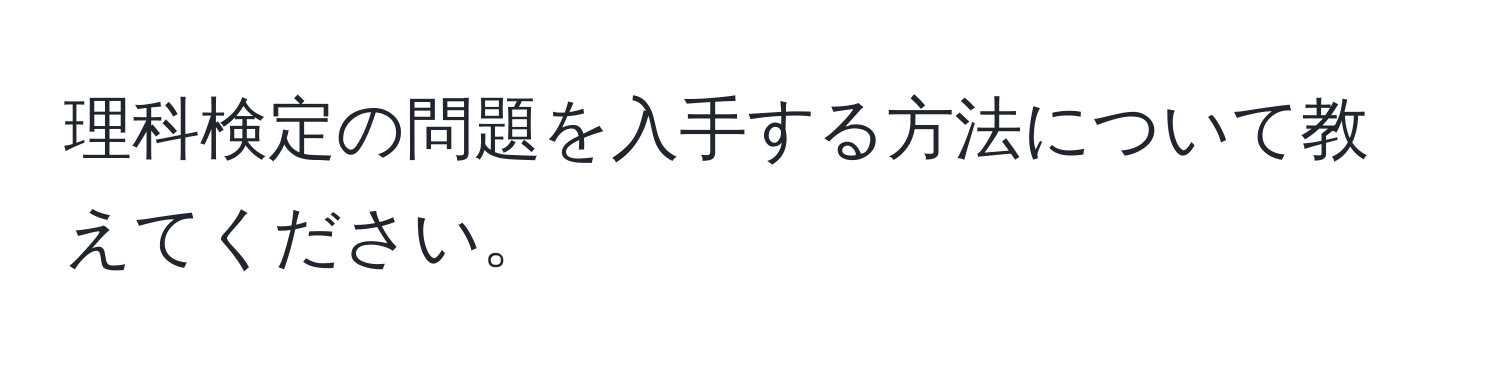 理科検定の問題を入手する方法について教えてください。