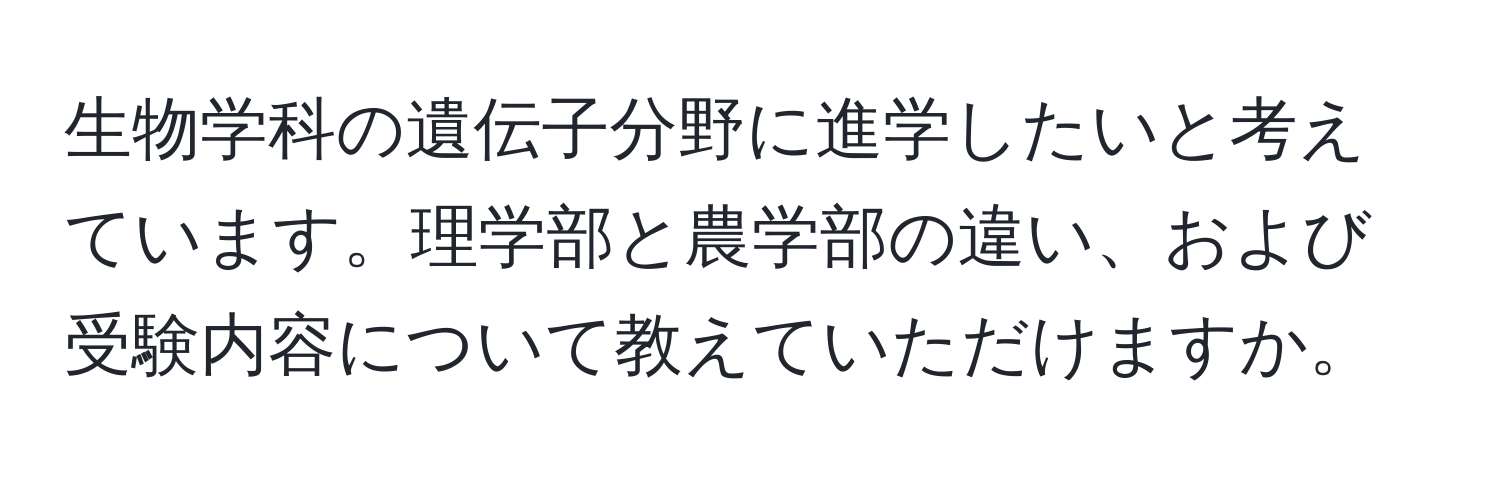 生物学科の遺伝子分野に進学したいと考えています。理学部と農学部の違い、および受験内容について教えていただけますか。