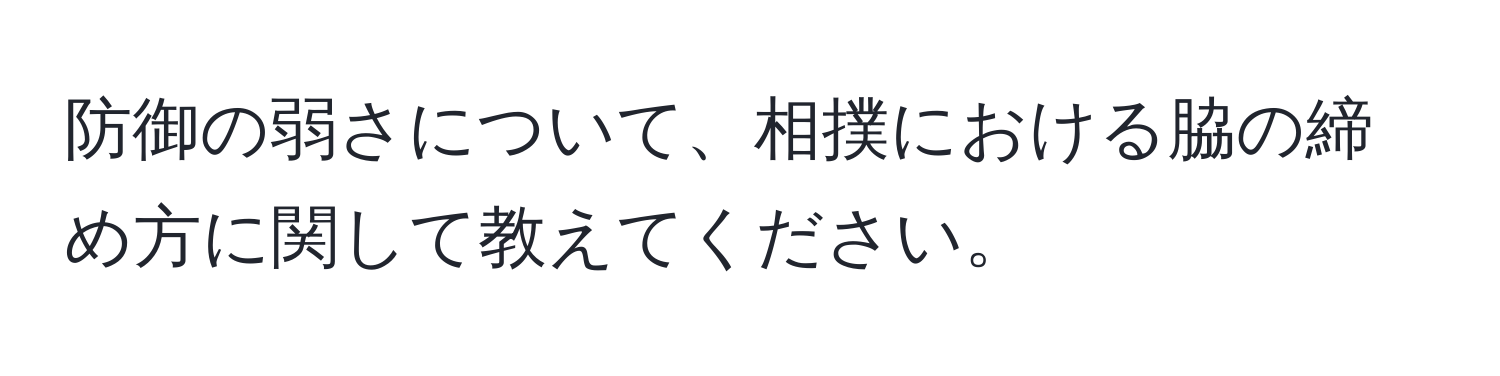 防御の弱さについて、相撲における脇の締め方に関して教えてください。