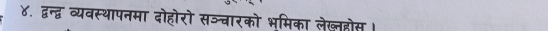 ४. द्वन्द्व व्यवस्थापनमा दोहोर न्चारको भमिका ले्होस