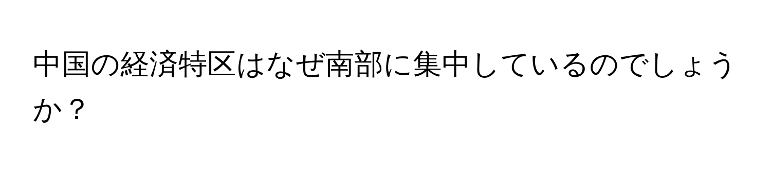 中国の経済特区はなぜ南部に集中しているのでしょうか？