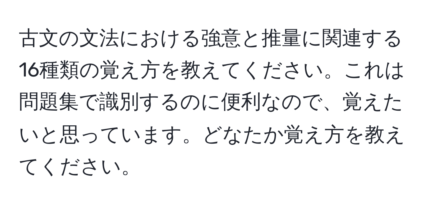 古文の文法における強意と推量に関連する16種類の覚え方を教えてください。これは問題集で識別するのに便利なので、覚えたいと思っています。どなたか覚え方を教えてください。