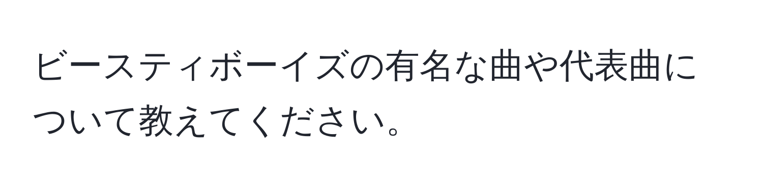 ビースティボーイズの有名な曲や代表曲について教えてください。