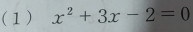 (1) x^2+3x-2=0