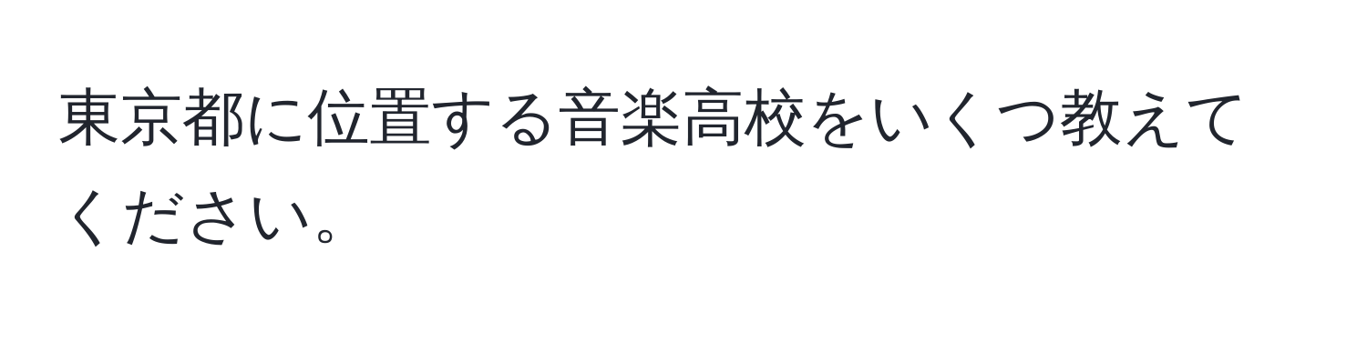 東京都に位置する音楽高校をいくつ教えてください。