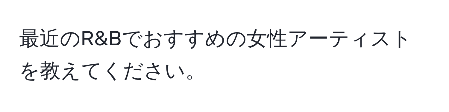 最近のR&Bでおすすめの女性アーティストを教えてください。