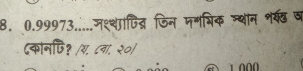 8.0.99973.....मश्शापित् जिन पगशिक ञ्थान शर्ष ष 
(कोनपि? (य. ८वा. २०)