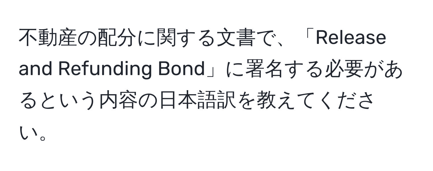 不動産の配分に関する文書で、「Release and Refunding Bond」に署名する必要があるという内容の日本語訳を教えてください。