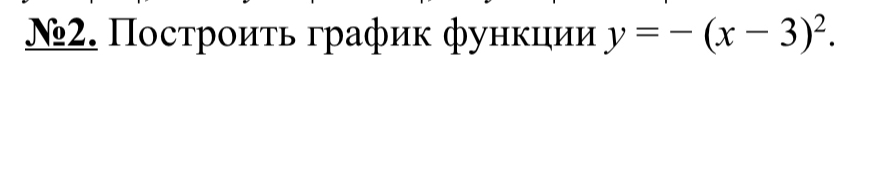 №2. Построиτь график функции y=-(x-3)^2.