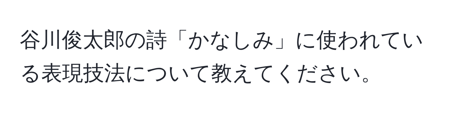 谷川俊太郎の詩「かなしみ」に使われている表現技法について教えてください。