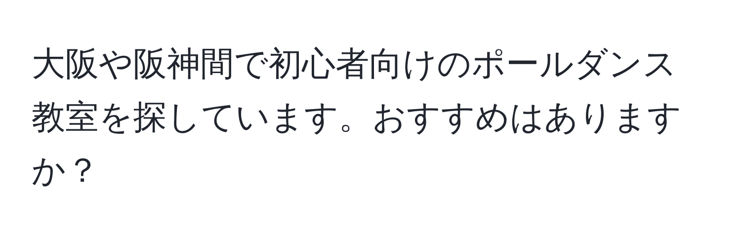 大阪や阪神間で初心者向けのポールダンス教室を探しています。おすすめはありますか？