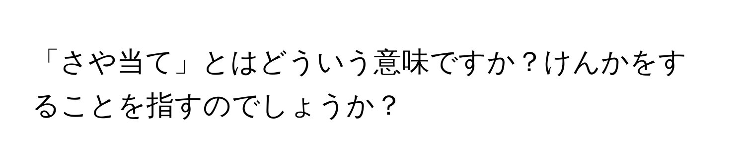 「さや当て」とはどういう意味ですか？けんかをすることを指すのでしょうか？