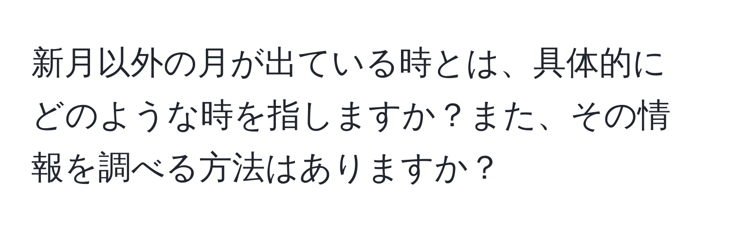 新月以外の月が出ている時とは、具体的にどのような時を指しますか？また、その情報を調べる方法はありますか？