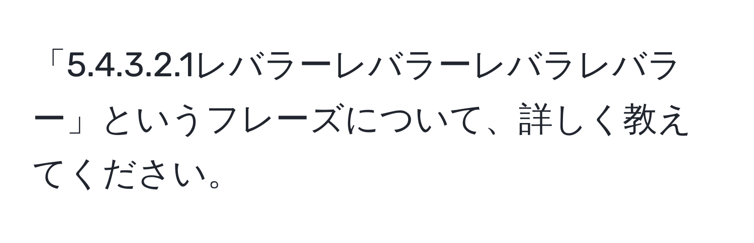 「5.4.3.2.1レバラーレバラーレバラレバラー」というフレーズについて、詳しく教えてください。