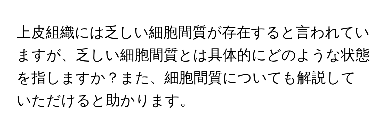 上皮組織には乏しい細胞間質が存在すると言われていますが、乏しい細胞間質とは具体的にどのような状態を指しますか？また、細胞間質についても解説していただけると助かります。