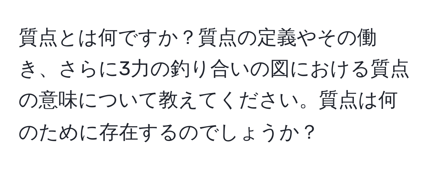 質点とは何ですか？質点の定義やその働き、さらに3力の釣り合いの図における質点の意味について教えてください。質点は何のために存在するのでしょうか？