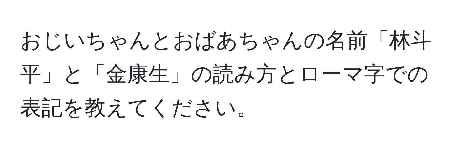 おじいちゃんとおばあちゃんの名前「林斗平」と「金康生」の読み方とローマ字での表記を教えてください。