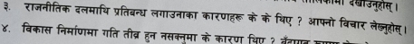 दखीउनुहोस् । 
३. राजनीतिक दलमायि प्रतिबन्ध लगाउनाका कारणहरू के के थिए ? आफ्नो विचार लेज्नूहोस्। 
४. विकास नि्माणमा गति तीव्र हुन नसक्नुमा के कारण थिए ? बैँगा