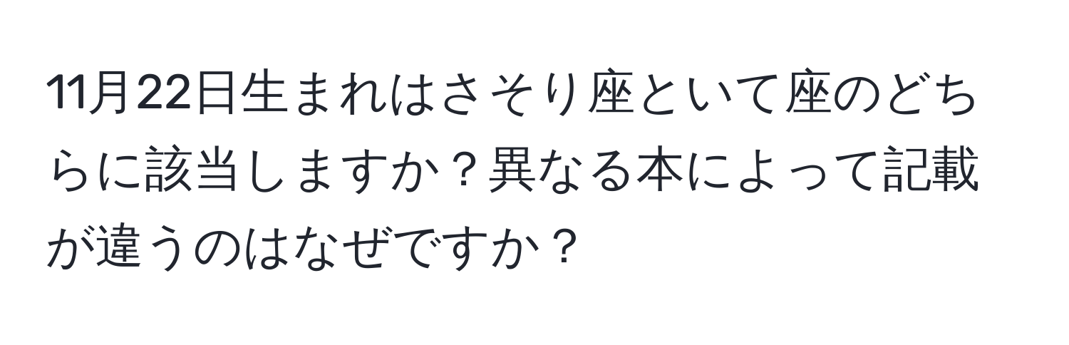 11月22日生まれはさそり座といて座のどちらに該当しますか？異なる本によって記載が違うのはなぜですか？