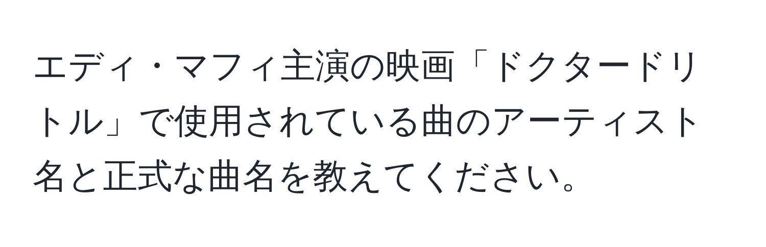 エディ・マフィ主演の映画「ドクタードリトル」で使用されている曲のアーティスト名と正式な曲名を教えてください。