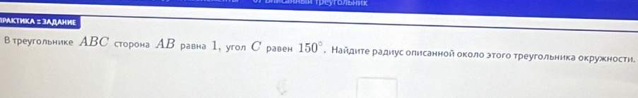 Ηыи τреугольΗик 
1ΡАΚΤиΚΑ = 3АДАниΕ 
втреугольнике ABС сторона АΒ равна 1, угол С равен 150°. Найдите радиус олисанной около этого треугольника окружности.