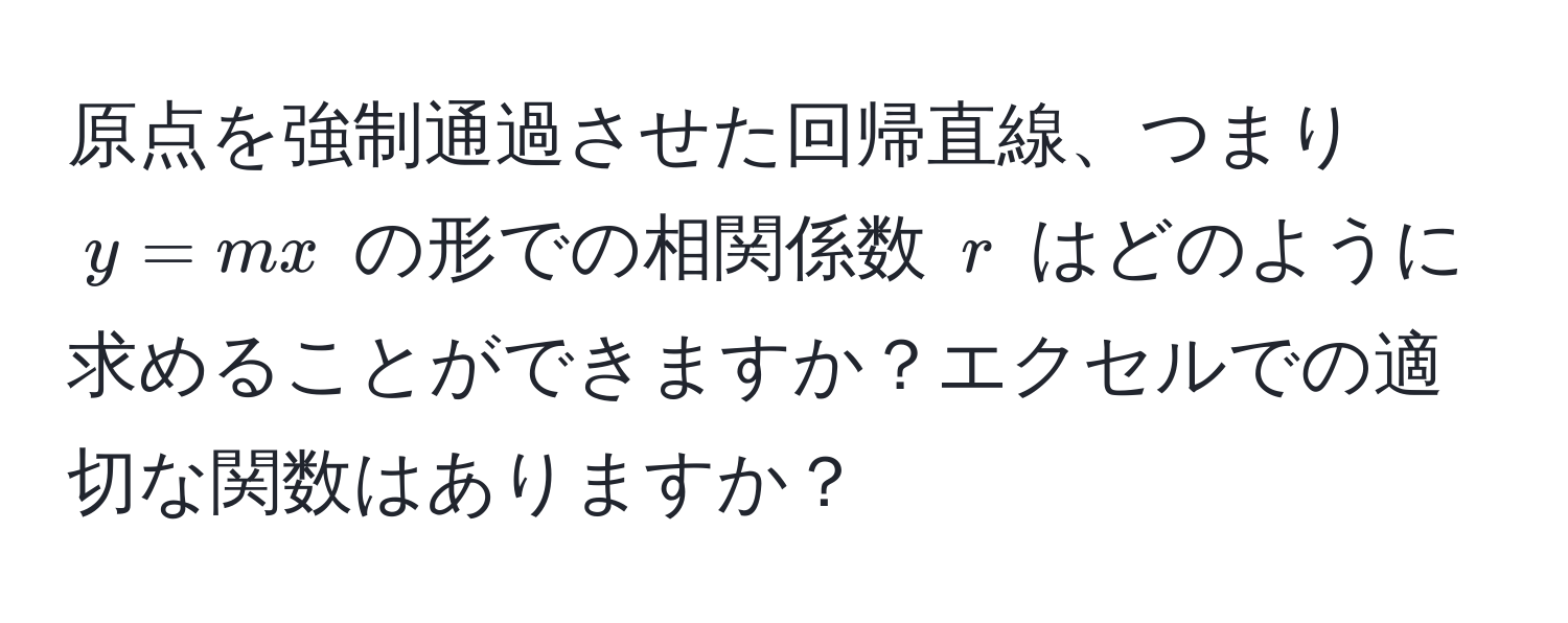 原点を強制通過させた回帰直線、つまり $y = mx$ の形での相関係数 $r$ はどのように求めることができますか？エクセルでの適切な関数はありますか？