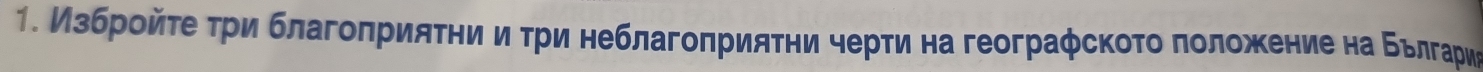 Избройτее τри благоπрияτнηиηиαδτри неблагоπрияτни черτи на геограφскоτо πоложение на ΒБьлгария