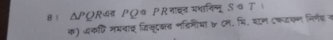 8। ΔPQR्् ΡQढ ΡRवाइ्त गथावन्न् Sढ Т | 
क) कणि मयवाइ जिसूटवत्र नत्रिमीया & ८म. मि. घान Cकवायण निर्णग्रन