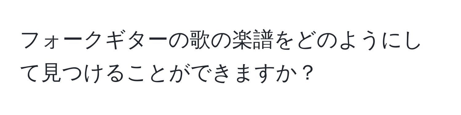 フォークギターの歌の楽譜をどのようにして見つけることができますか？