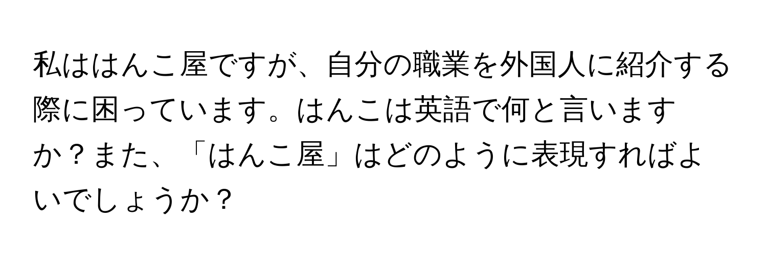 私ははんこ屋ですが、自分の職業を外国人に紹介する際に困っています。はんこは英語で何と言いますか？また、「はんこ屋」はどのように表現すればよいでしょうか？