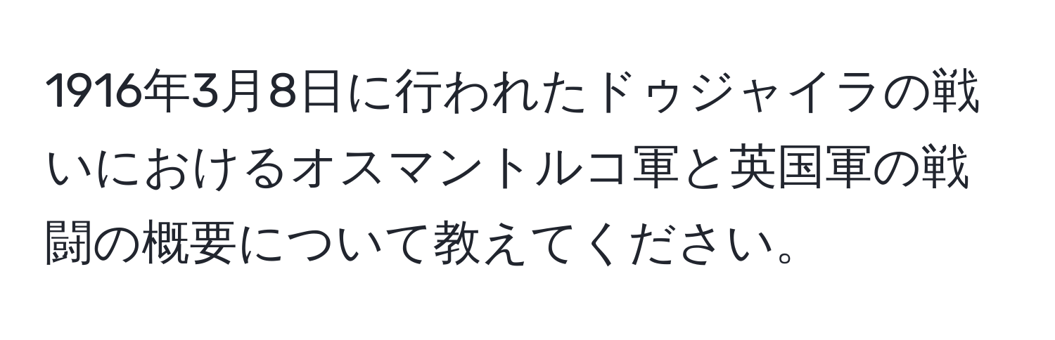 1916年3月8日に行われたドゥジャイラの戦いにおけるオスマントルコ軍と英国軍の戦闘の概要について教えてください。