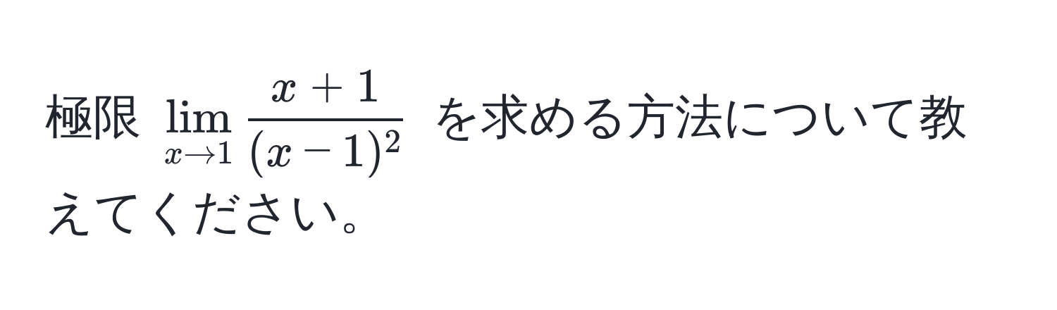 極限 $lim_x to 1  (x + 1)/(x - 1)^2 $ を求める方法について教えてください。