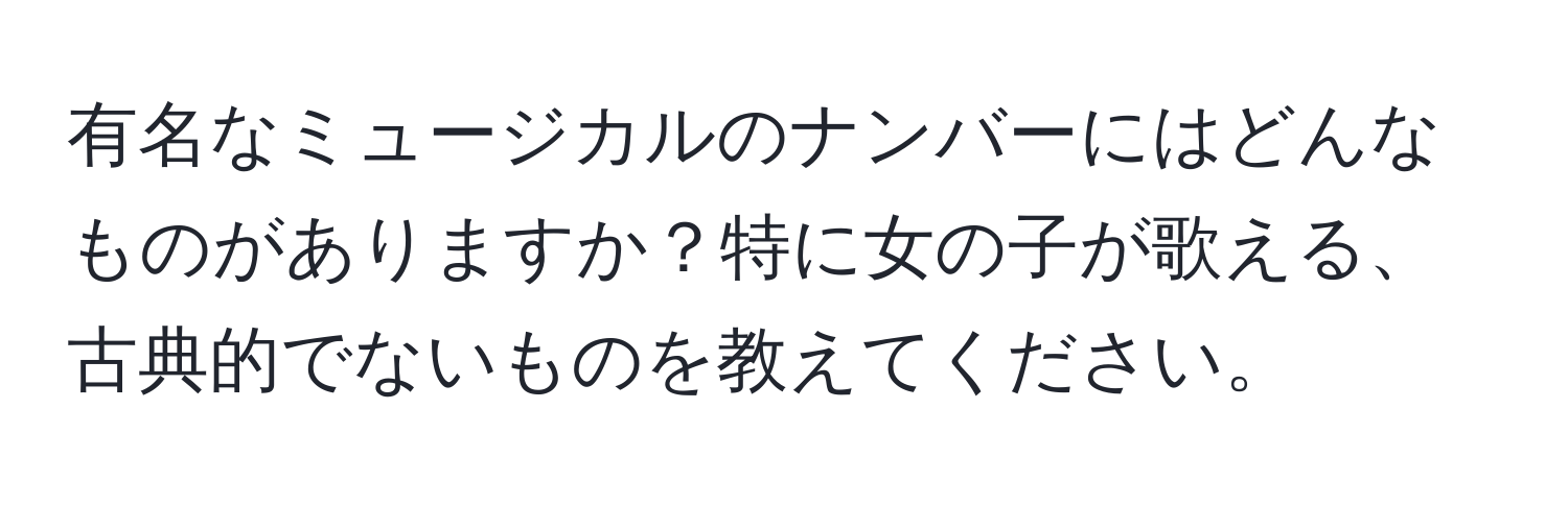 有名なミュージカルのナンバーにはどんなものがありますか？特に女の子が歌える、古典的でないものを教えてください。