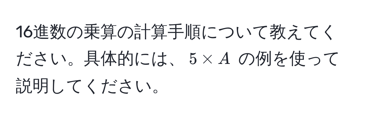 16進数の乗算の計算手順について教えてください。具体的には、$5 * A$ の例を使って説明してください。