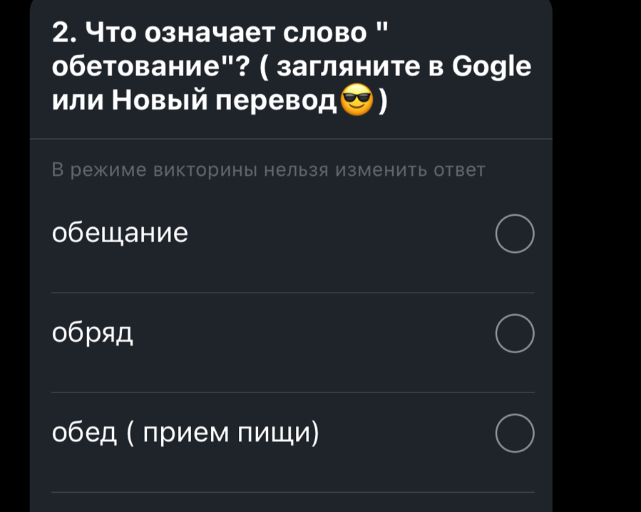 что означает слово "
обетование"? ( загляните в Gоgle
или Новый πеревод
В режиме викторины нельзя изменить ответ
обещание
oбpяд
обед ( лрием пиши)