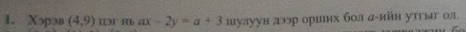 Xəpən (4,9) 1131 ∠ 1 -2y=a+ шулуун дээр ориих бол а-ийн утгыг ол.