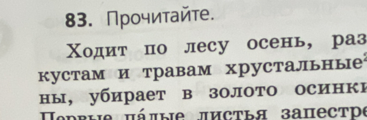 Прочиτайте. 
Χодит по лесу осень, раз 
кустам и травам хрустальны 
ны, убирает в золото осинкц 
Hервыe πάπые πистья заπестрe