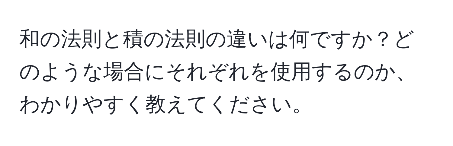 和の法則と積の法則の違いは何ですか？どのような場合にそれぞれを使用するのか、わかりやすく教えてください。