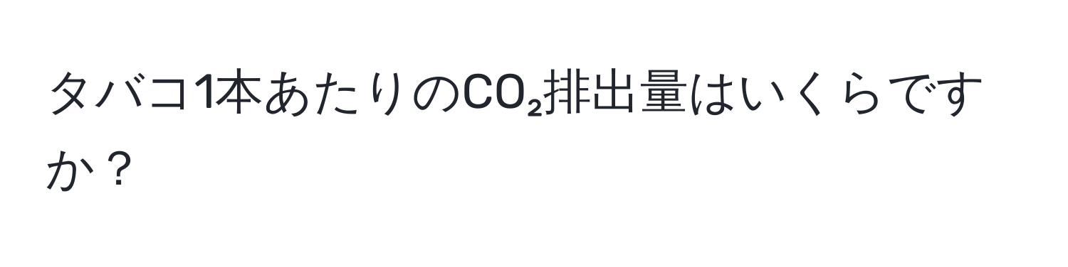 タバコ1本あたりのCO₂排出量はいくらですか？