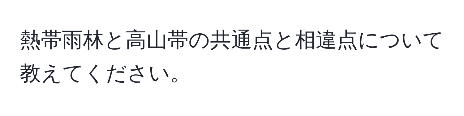 熱帯雨林と高山帯の共通点と相違点について教えてください。