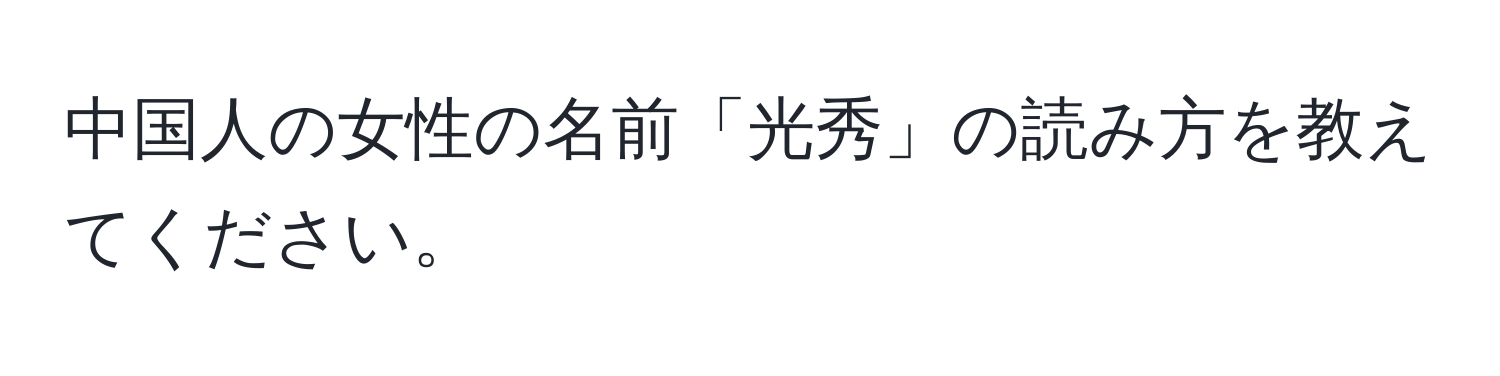 中国人の女性の名前「光秀」の読み方を教えてください。