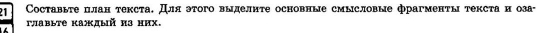 21 Составьте план текста. Для этого выделнте основные смысловые фрагменты текста н оза 
γлabыtе Kаждый πз нΗΧ.