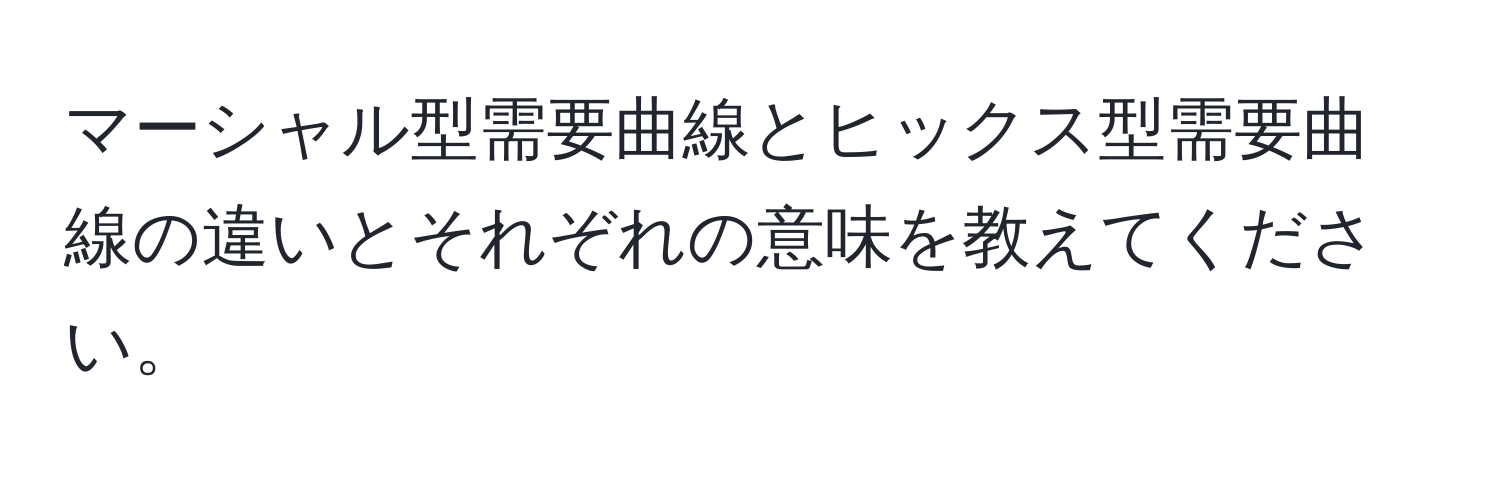 マーシャル型需要曲線とヒックス型需要曲線の違いとそれぞれの意味を教えてください。