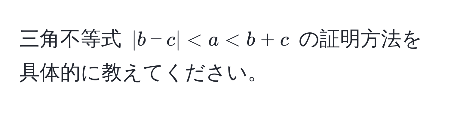 三角不等式 ( |b - c| < a < b + c ) の証明方法を具体的に教えてください。