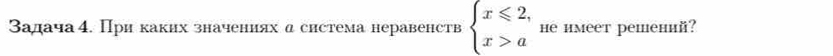 задача4. При каких значениях α система неравенств beginarrayl x≤slant 2, x>aendarray. he имеет решений?