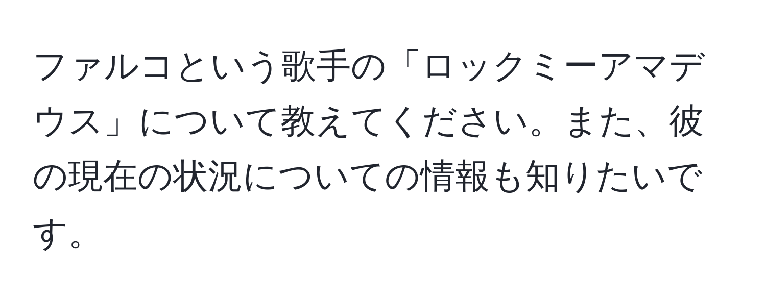 ファルコという歌手の「ロックミーアマデウス」について教えてください。また、彼の現在の状況についての情報も知りたいです。